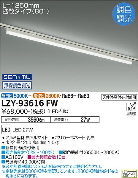 大光電機（DAIKO）ベースライト LZY-93616FW