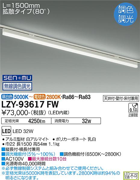 大光電機（DAIKO）ベースライト LZY-93617FW