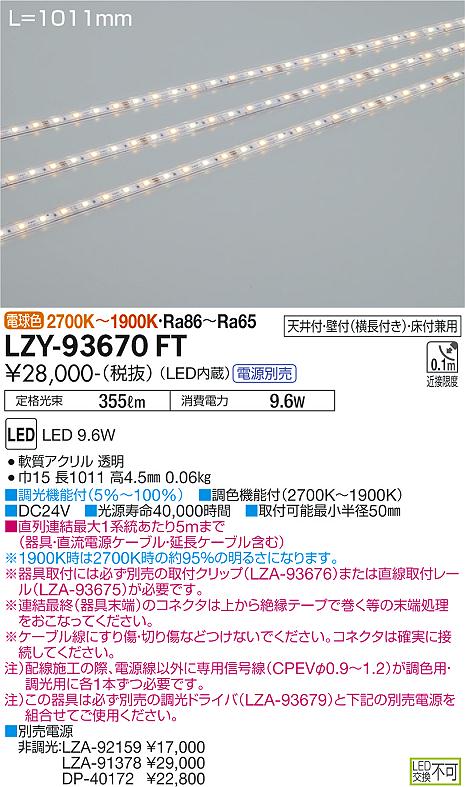 大光電機（DAIKO）ベースライト LZY-93670FT