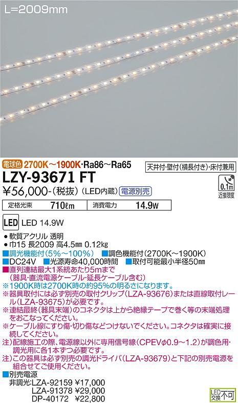 大光電機（DAIKO）ベースライト LZY-93671FT
