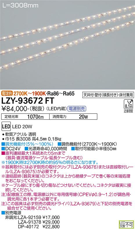 大光電機（DAIKO）ベースライト LZY-93672FT