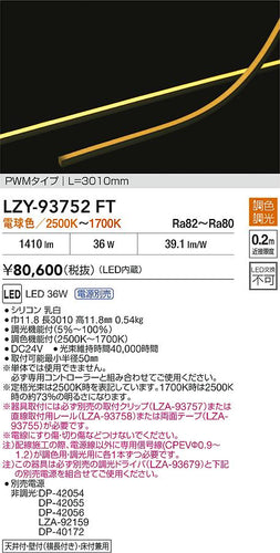大光電機（DAIKO）ベースライト LZY-93752FT