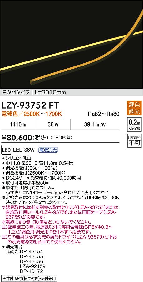 大光電機（DAIKO）ベースライト LZY-93752FT