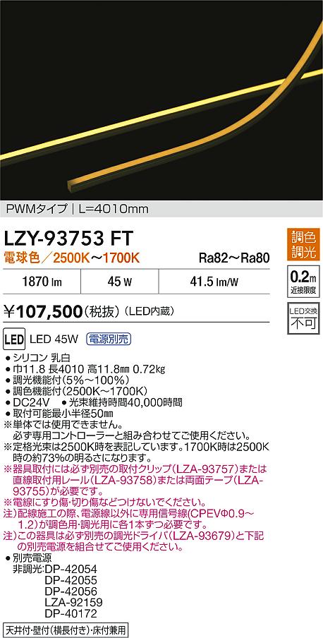 大光電機（DAIKO）ベースライト LZY-93753FT