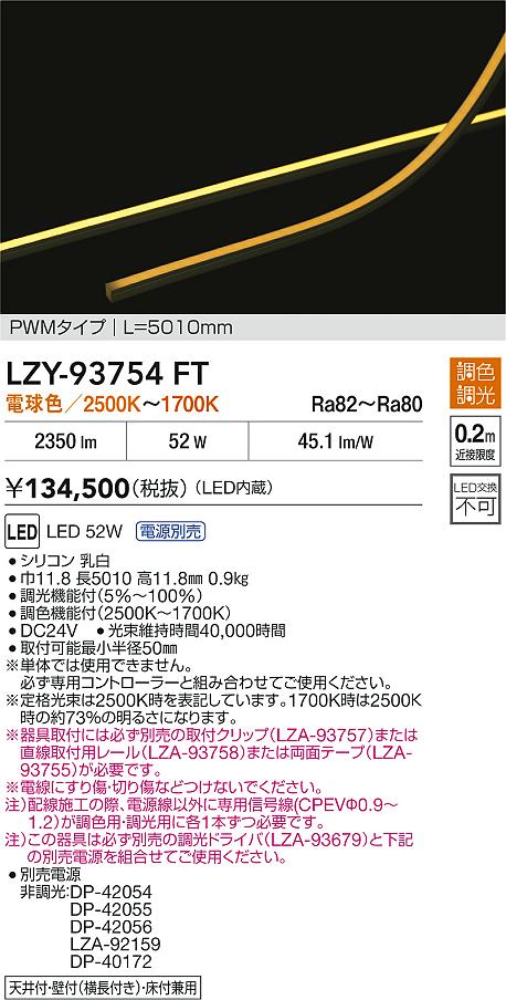大光電機（DAIKO）ベースライト LZY-93754FT