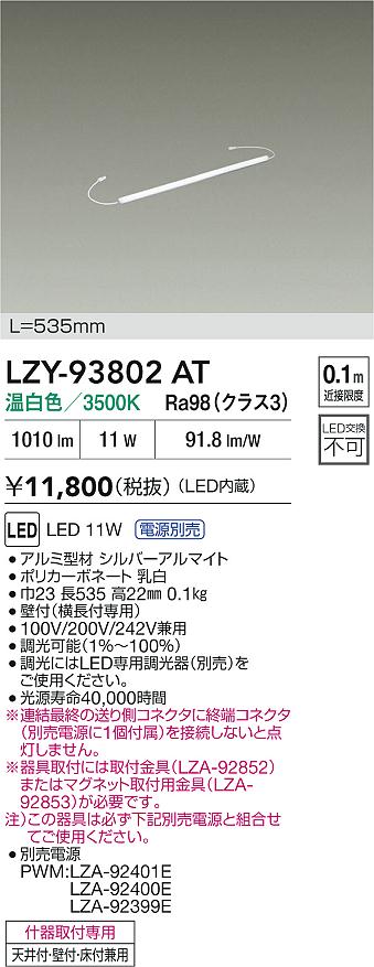 大光電機（DAIKO）ベースライト LZY-93802AT