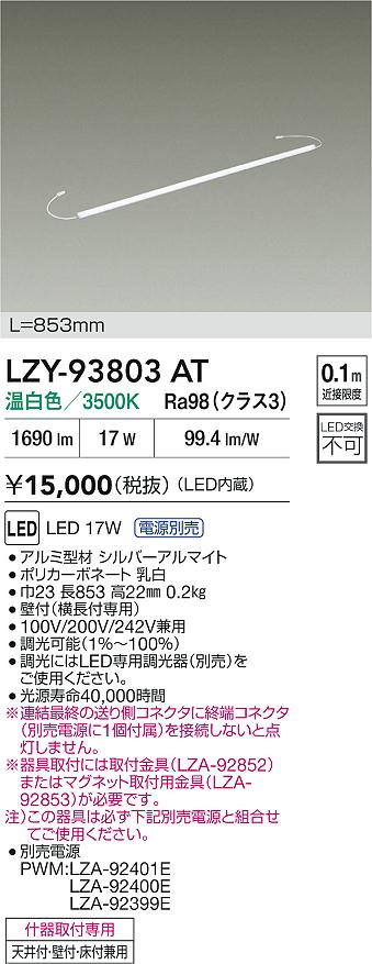 大光電機（DAIKO）ベースライト LZY-93803AT
