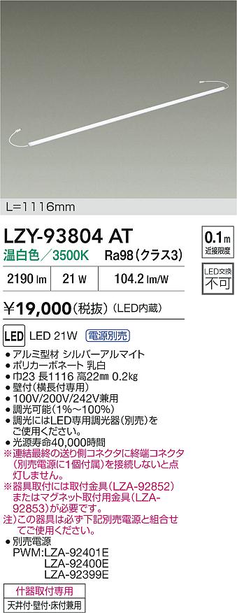 大光電機（DAIKO）ベースライト LZY-93804AT