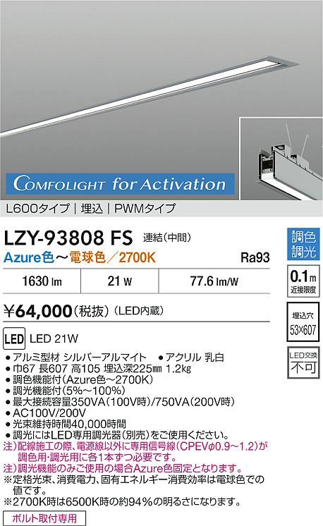 大光電機（DAIKO）ベースライト LZY-93808FS