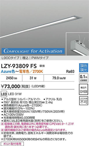 大光電機（DAIKO）ベースライト LZY-93809FS