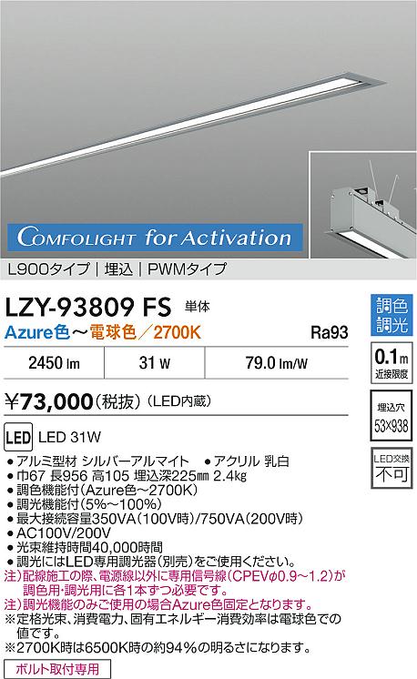 大光電機（DAIKO）ベースライト LZY-93809FS