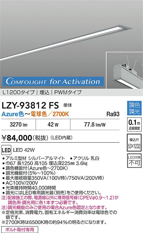 大光電機（DAIKO）ベースライト LZY-93812FS