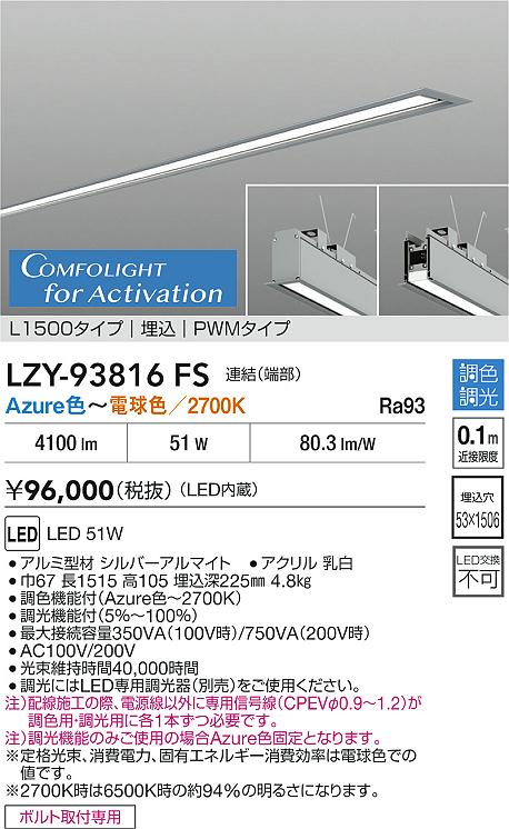 大光電機（DAIKO）ベースライト LZY-93816FS