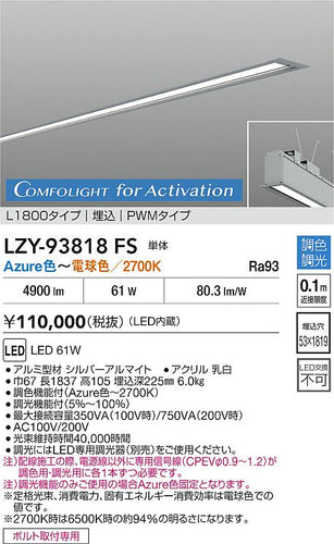 大光電機（DAIKO）ベースライト LZY-93818FS