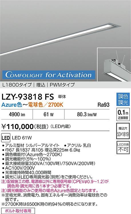 大光電機（DAIKO）ベースライト LZY-93818FS