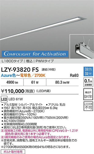 大光電機（DAIKO）ベースライト LZY-93820FS