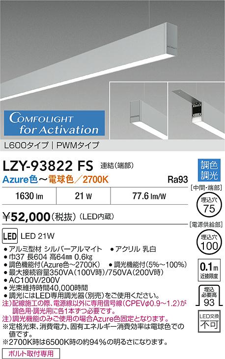 大光電機（DAIKO）ベースライト LZY-93822FS