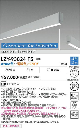 大光電機（DAIKO）ベースライト LZY-93824FS
