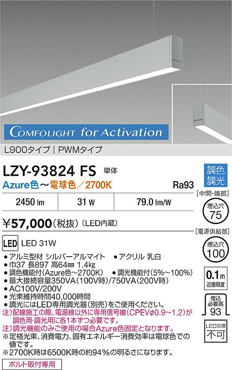 大光電機（DAIKO）ベースライト LZY-93824FS