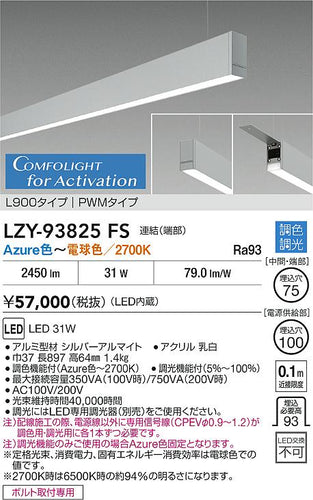大光電機（DAIKO）ベースライト LZY-93825FS