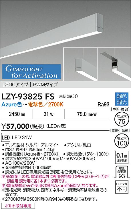 大光電機（DAIKO）ベースライト LZY-93825FS