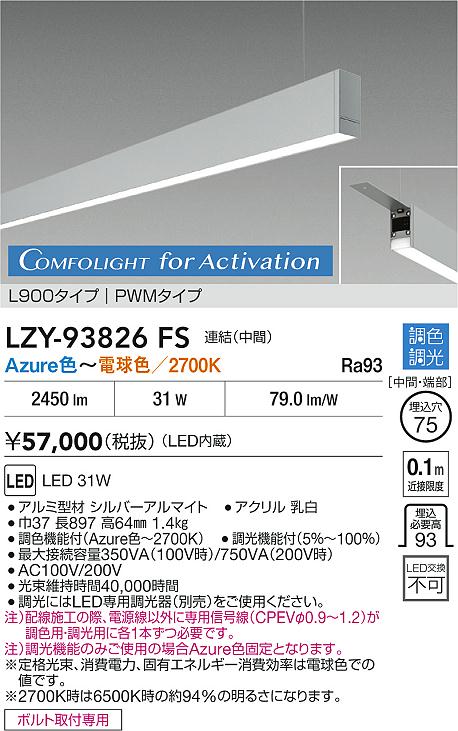 大光電機（DAIKO）ベースライト LZY-93826FS