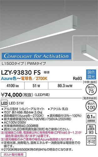大光電機（DAIKO）ベースライト LZY-93830FS