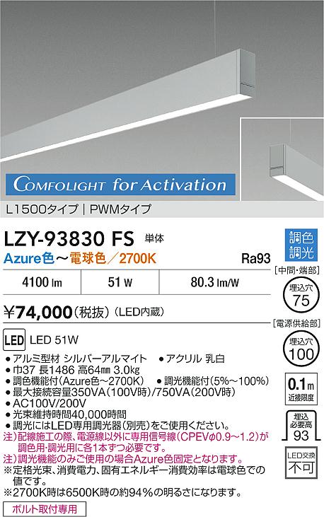 大光電機（DAIKO）ベースライト LZY-93830FS