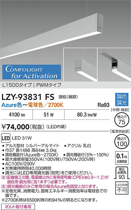 大光電機（DAIKO）ベースライト LZY-93831FS