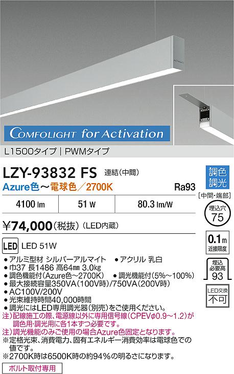 大光電機（DAIKO）ベースライト LZY-93832FS