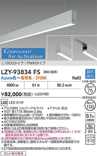 大光電機（DAIKO）ベースライト LZY-93834FS