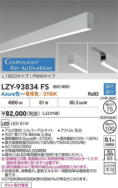大光電機（DAIKO）ベースライト LZY-93834FS