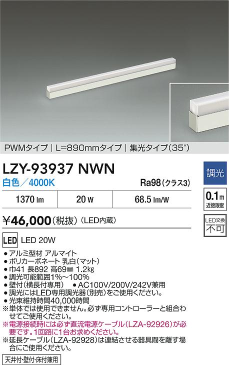 大光電機（DAIKO）ベースライト LZY-93937NWN