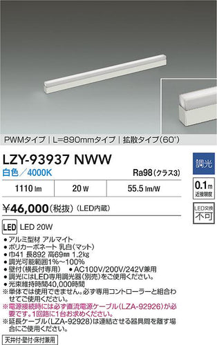 大光電機（DAIKO）ベースライト LZY-93937NWW