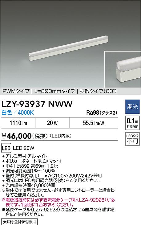 大光電機（DAIKO）ベースライト LZY-93937NWW
