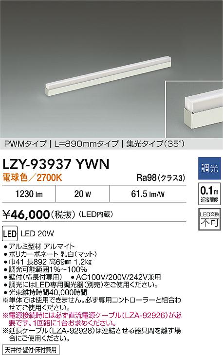 大光電機（DAIKO）ベースライト LZY-93937YWN