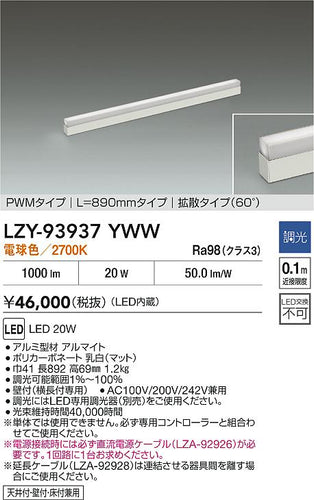 大光電機（DAIKO）ベースライト LZY-93937YWW