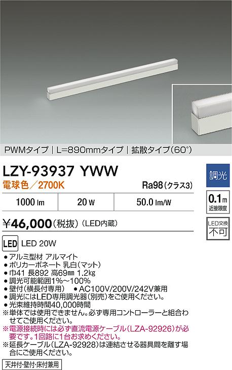 大光電機（DAIKO）ベースライト LZY-93937YWW