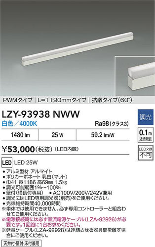 大光電機（DAIKO）ベースライト LZY-93938NWW