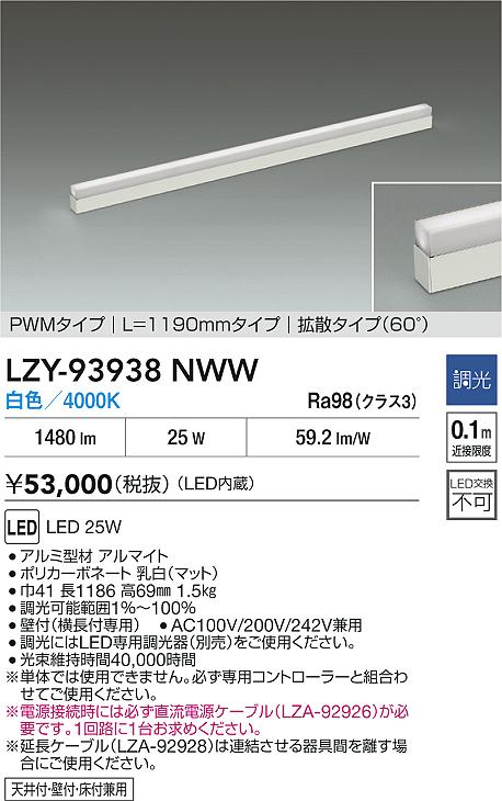大光電機（DAIKO）ベースライト LZY-93938NWW