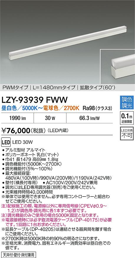 大光電機（DAIKO）ベースライト LZY-93939FWW