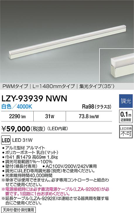大光電機（DAIKO）ベースライト LZY-93939NWN