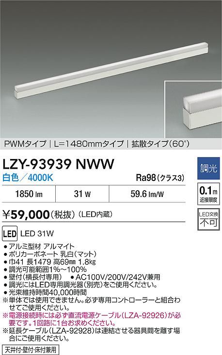 大光電機（DAIKO）ベースライト LZY-93939NWW