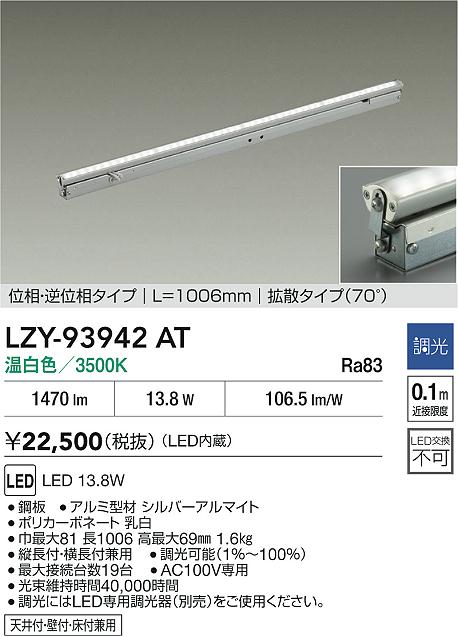 大光電機（DAIKO）ベースライト LZY-93942AT