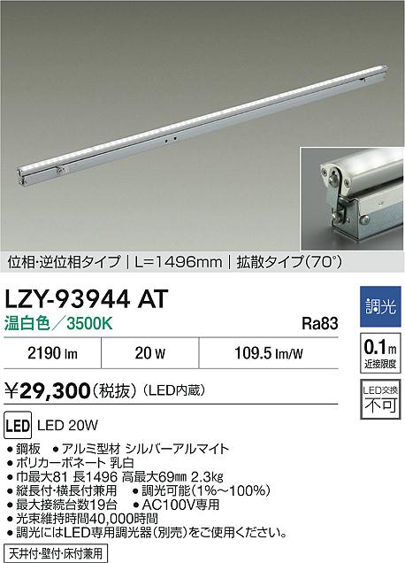 大光電機（DAIKO）ベースライト LZY-93944AT