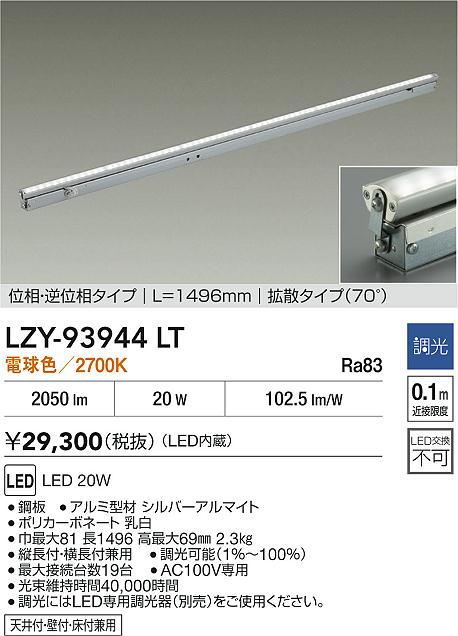 大光電機（DAIKO）ベースライト LZY-93944LT