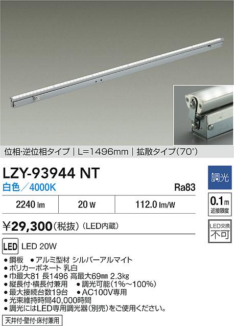 大光電機（DAIKO）ベースライト LZY-93944NT