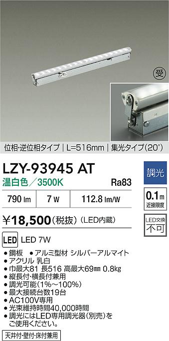大光電機（DAIKO）ベースライト LZY-93945AT