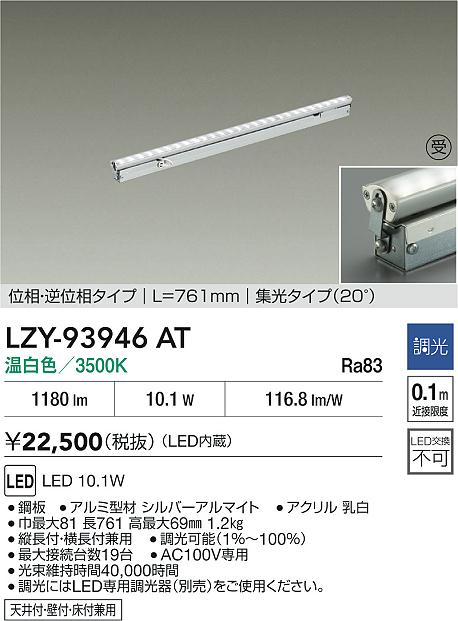 大光電機（DAIKO）ベースライト LZY-93946AT
