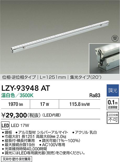 大光電機（DAIKO）ベースライト LZY-93948AT